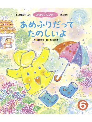 cover image of あめふりだって たのしいよ
